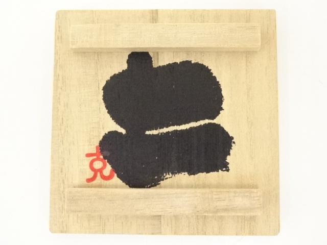 道具 ] - 道具 足高克己造 湯呑（共箱） | ネットショップ圭 netshop